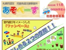 2023年11月！新たな児童発達支援事業所　　　　　　　『あそべーす』がOPEN☆彡