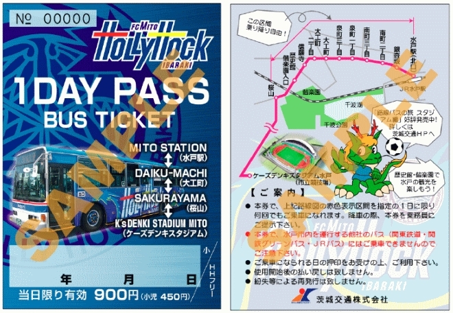 お得な1dayパス乗車券も販売します「【水戸ホーリーホック1DAYパス乗車券】9月23日水戸ホーリーホックホームゲームのバス運行します【ホーリーホック】」