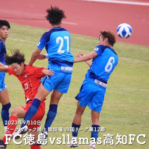 「FC徳島⚽四国リーグ第12節llamas 高知FC戦勝利おめでとうございます！」