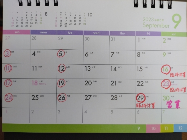 ９月中、週末営業日が変わります。「９月・１０月の臨時休業および臨時営業日」