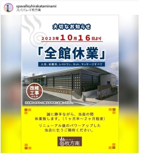 スパバレイ枚方南10月16日〜約2ヶ月全館休業「2023  スパバレイ枚方南が改装のため10月16日〜約2ヶ月全館休業です。」