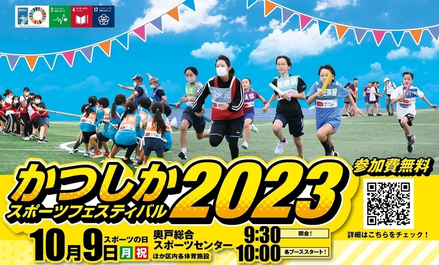 雨天プログラム】で開催！かつしかスポーツフェスティバル2023［2023年