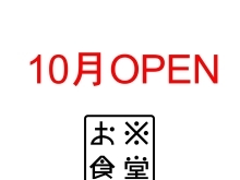 10月お※食堂OPEN+リトルダイニング