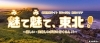 魅て魅て、東北!~楽しい・美味しいが盛りだくさん!!~ 八戸版