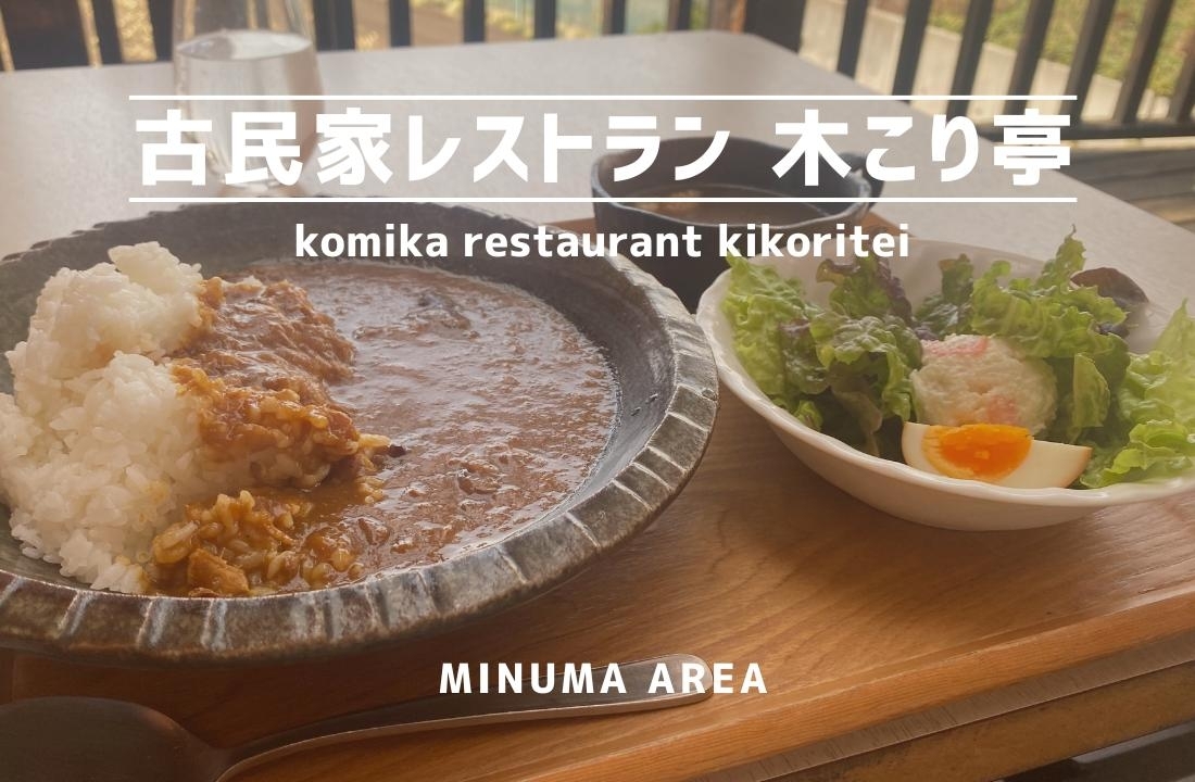 古民家レストラン 木こり亭
