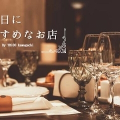 大切な日のお食事にぴったり♪「川口の記念日におすすめなお店まとめ」