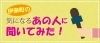 伊奈町の気になるあの人に聞いてみた!