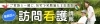大阪市福島区の訪問看護情報