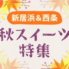 【2025年版】新居浜&西条の “秋スイーツ” 特集【おすすめ】