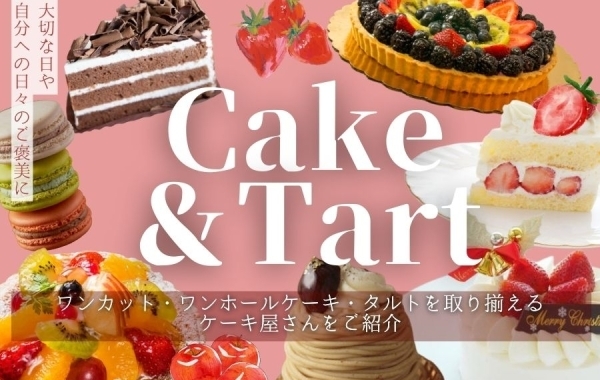 ケーキ・タルト特集 in さんいん