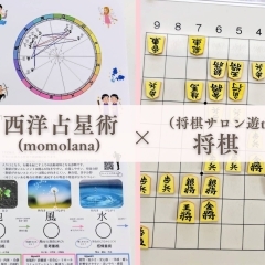 【磯子区・金沢区☆イベントレポート】コラボ企画★西洋占星術を将棋に活かす!?第三の目で新たな視点を得る!