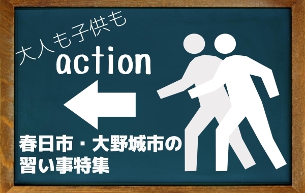 【編集部おすすめ】　春日市・大野城市・筑紫野市・那珂川市の習い事特集　大人も子供も！