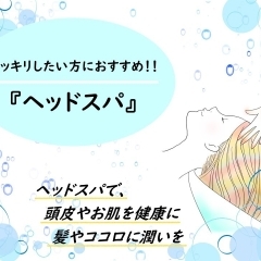 スッキリしたい方におススメ!『ヘッドスパ』