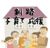 釧路 子育て応援
