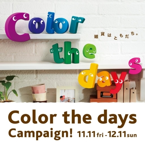 「アトネスいずも内　生活雑貨「￥１００ショップ　Seria(セリア)」から『Color the days Campaign！（カラ－ ザ デイズ キャンペ－ン）』のお知らせ」
