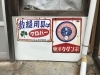 「裁縫用具はクロバー」と「東洋カタン糸」の看板