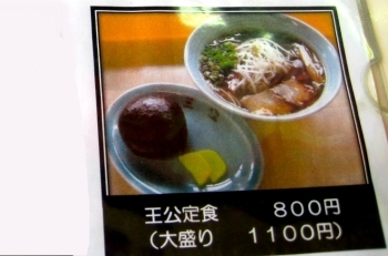 ラーメンに山賊むすびがついた「王公定食」