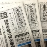 東愛知新聞9月22日　本日の新聞紹介