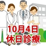 10月4日の休日診療、休日当番医