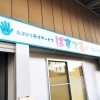 放課後等デイサービス ぱすてる