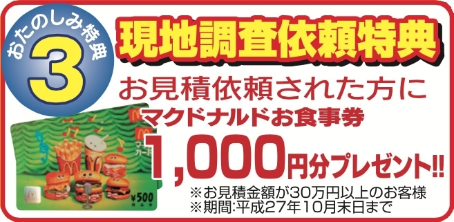 お見積依頼された方に マクドナルドお食事券1,000円分 プレゼント！！