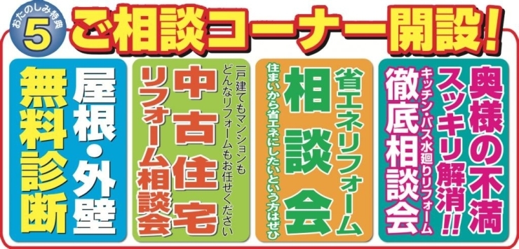 リフォームの相談、屋根・外壁塗装の相談など日頃聞けない事をプロに相談。