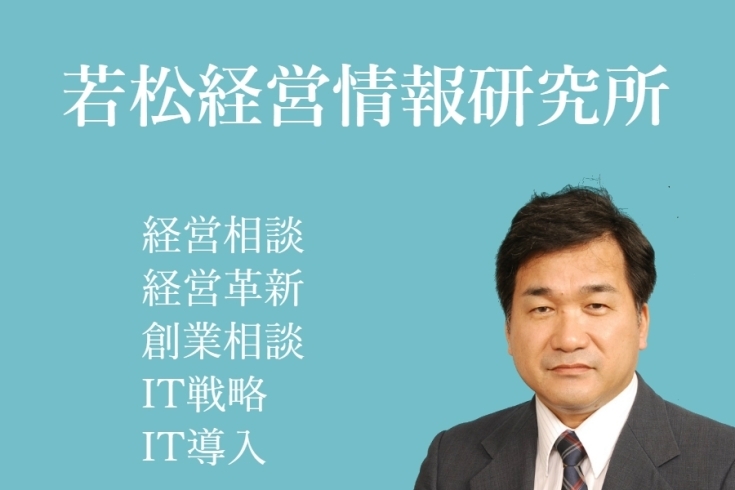 「若松経営情報研究所」経営革新、創業、IT導入支援の経営コンサルタントです