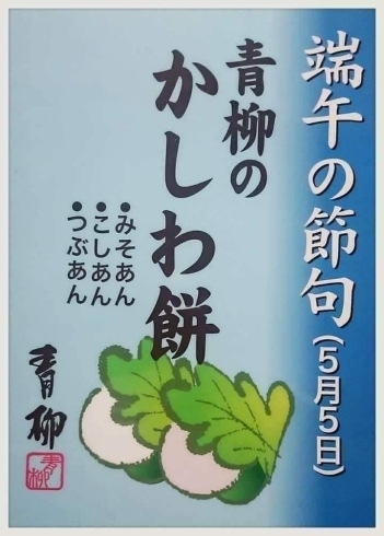 「ー青柳の柏餅販売開始ー」