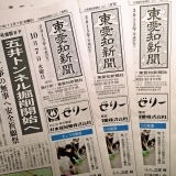 東愛知新聞10月7日　本日の新聞紹介