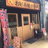 お好み焼き小町　タルタル豚巻きえび玉