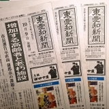 東愛知新聞10月9日　本日の新聞紹介