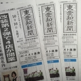 東愛知新聞10月16日　本日の新聞紹介