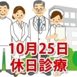 10月25日の休日診療、休日当番医