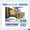 【開催報告】電動ショベルカー操縦体験 @桃山六地蔵住宅博