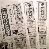 東愛知新聞10月20日　本日の新聞紹介