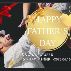 今年こそ、ちゃんと伝えたい|“ありがとう”が伝わる父の日ギフト特集2025