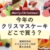 クリスマスケーキ特集 2022年