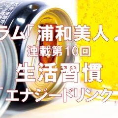 《連載企画: 浦和美人♪ 第10回》 生活習慣 ~エナジードリンク~