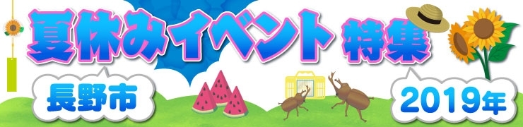2018 長野市 夏休みイベント特集 講演・展示会
