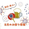 8月イベント情報&まち歩きマップ2024