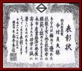 父の故・中村貞夫さんに授与された技能功労賞<br>納豆作りの技術を賞されたとのこと