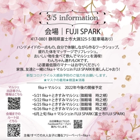 「3/5 fika＋マルシェin FUJI SPARK 出店します！」