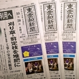 東愛知新聞10月28日　本日の新聞紹介