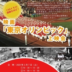 文化シアター 映画「東京オリンピック」上映会【中止のお知らせ】