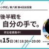 【わかやま熱中小学校】2026年1月15日(木)に岡田慶子先生による授業が開催!【第六期第4回目】