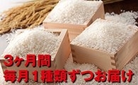 27年度米清米・匠米・雅米<br>食べ比べ３ヶ月連続お届け<br>画像はイメージです。