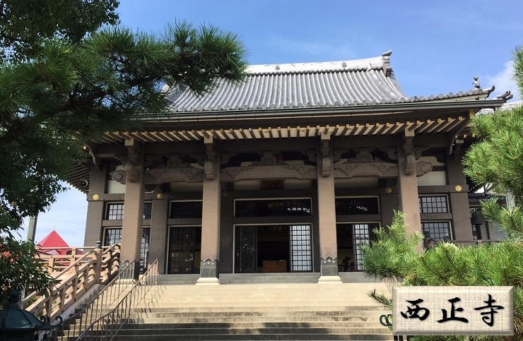 「浄土真宗 本願寺派 法隆山 西正寺（さいしょうじ）」お念仏　悲しみが喜びに　苦しみが楽しみに　迷いが悟りに転じる