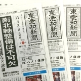 東愛知新聞11月3日　本日の新聞紹介