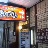 路地裏名店、洋食屋“ざっくばらん”