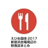 えひめ国体2017 新居浜会場周辺の飲食店(レストラン・食堂・喫茶店)MAP